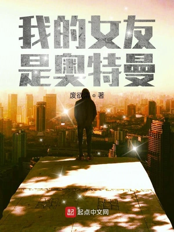 我的女友是奥特曼