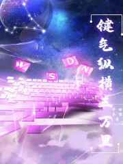 键气纵横三万里在线阅读