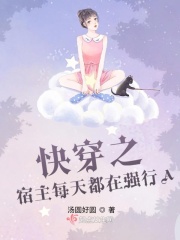 快穿之宿主每天都在强行A在线阅读