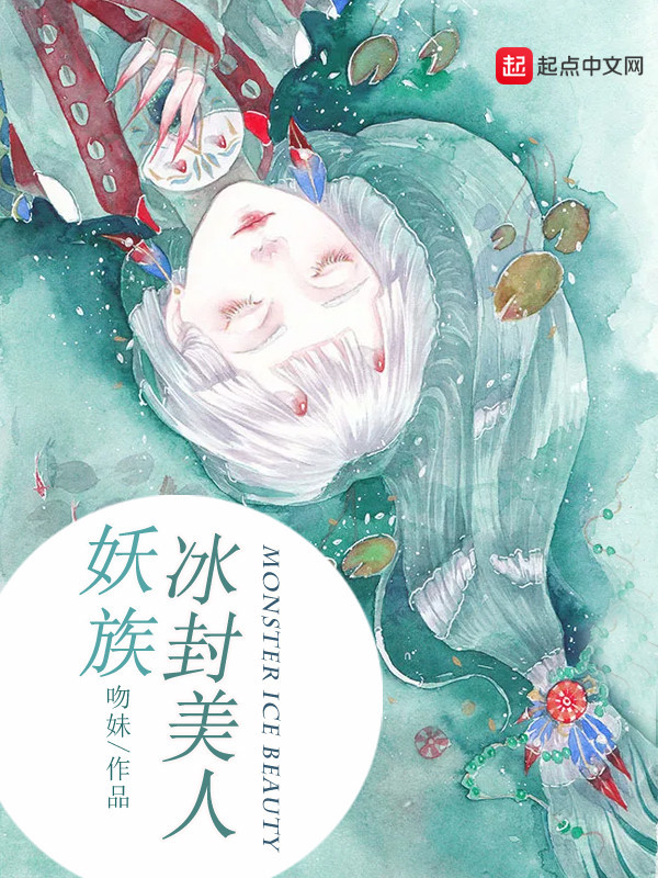 妖族冰封美人在线阅读