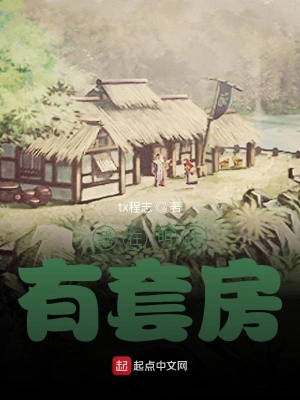 [历史架空]《我在明末有套房》（校对版全本）作者：tx程志【转载TXT】