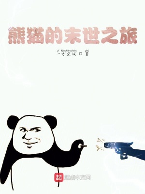 熊猫的末世之旅在线阅读