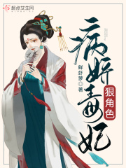 病娇毒妃狠角色在线阅读