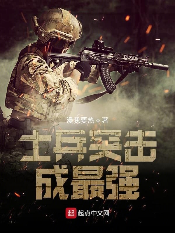 士兵突击成最强在线阅读