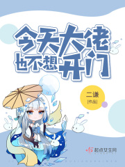 今天大佬也不想开门在线阅读