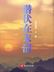 潜伏在末清在线阅读