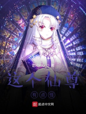 这个仙尊有点怪在线阅读
