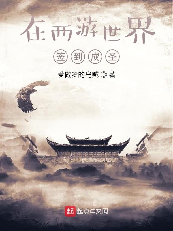 在西游世界签到成圣在线阅读