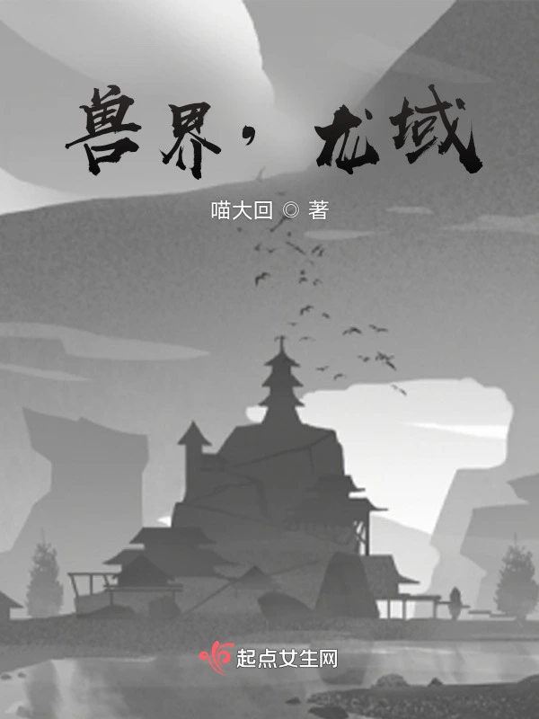兽界，龙域