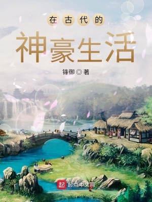在古代的神豪生活在线阅读