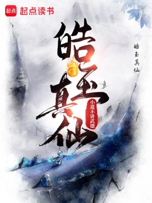 《皓玉真仙》（校对 1-1003）作者：小道不讲武德【TXT】