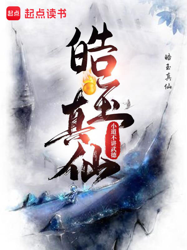 皓玉真仙(小道不讲武德)小说在线阅读-首发起点中文网