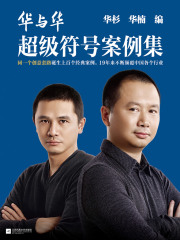 华与华超级符号案例集