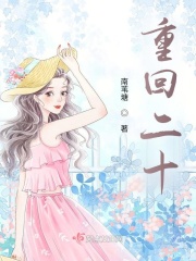 重回二十在线阅读