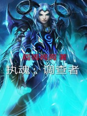 执魂：调查者在线阅读