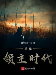 兵伐领主时代在线阅读