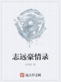 志远豪情录在线阅读