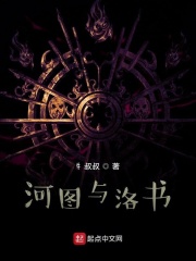 河图与洛书在线阅读