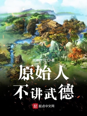 原始人不讲武德在线阅读