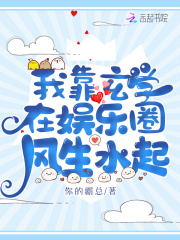 我靠玄学在娱乐圈风生水起在线阅读