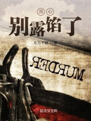 当心别露馅了在线阅读