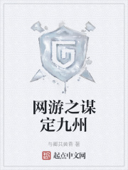 网游之谋定九州