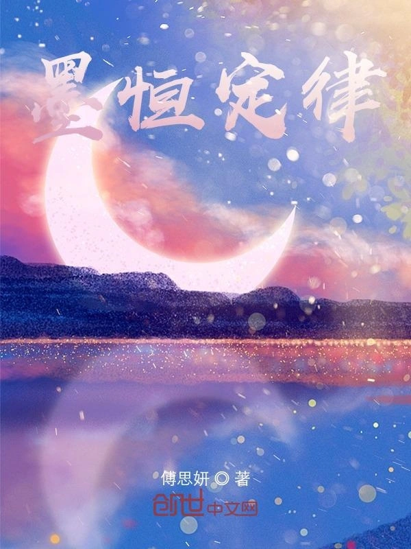 墨恒定律
