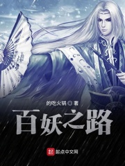 百妖之路在线阅读