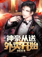 神豪从送外卖开始