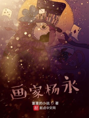 画家杨永 董重的小说 最新章节免费在线阅读 起点中文网官方正版