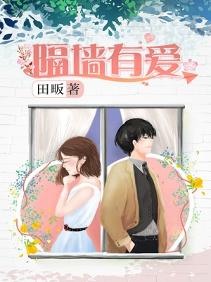 [女频]《隔墙有爱》（校对版全本）作者：疯丢子【转载TXT】