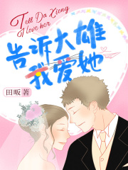 告诉大雄我爱她