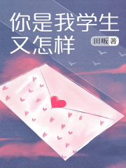 你是我学生又怎样在线阅读