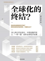 全球化的终结？