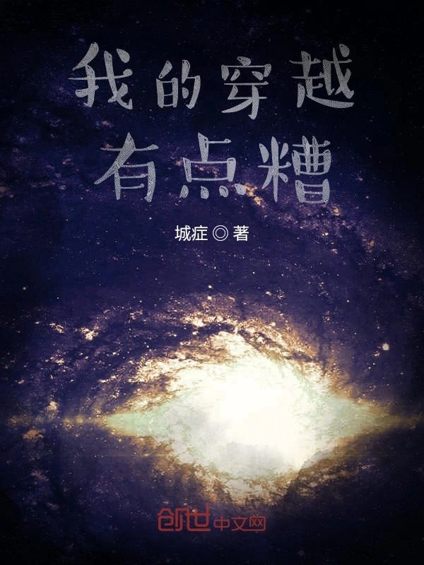 我的穿越有点糟