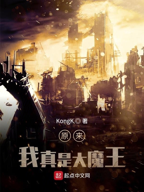 原来我真是大魔王在线阅读