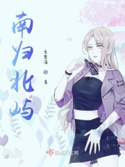 南归北屿在线阅读