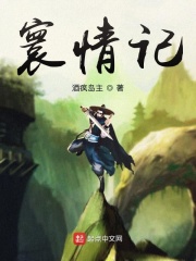 寰情记在线阅读