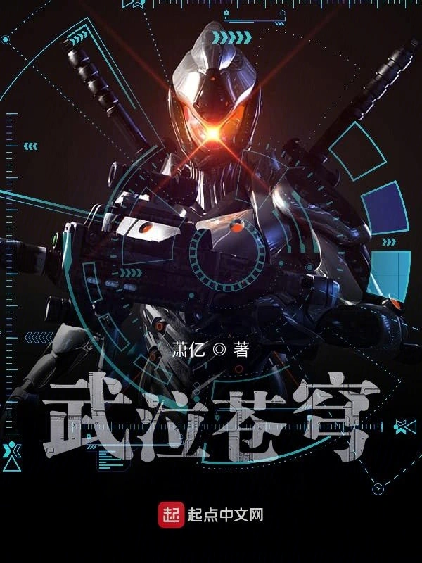 武泣苍穹