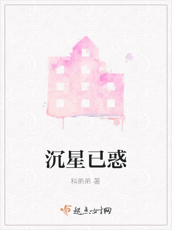 沉星已惑