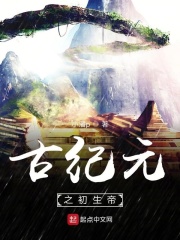 古纪元之初生帝