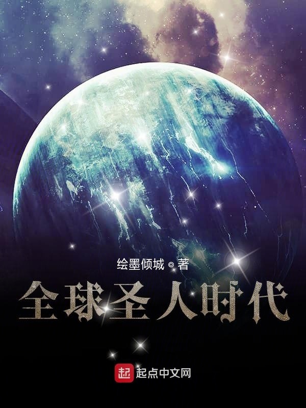 全球圣人时代在线阅读
