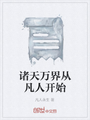 诸天万界从凡人开始