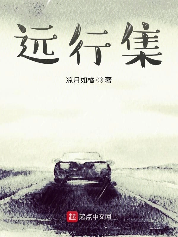 远行集