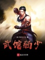 万帮之宗在线阅读