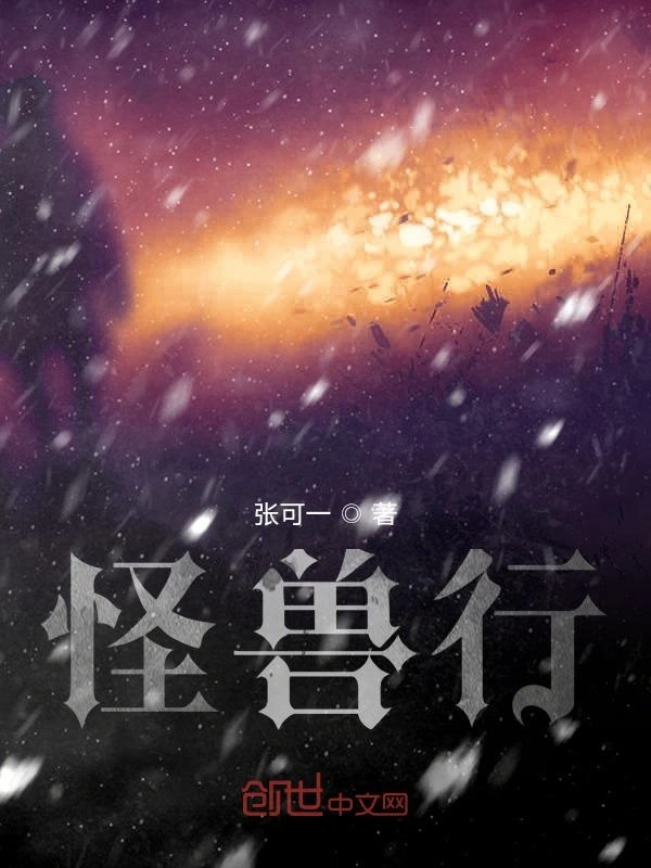 怪兽行