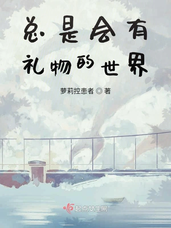 总是会有礼物的世界
