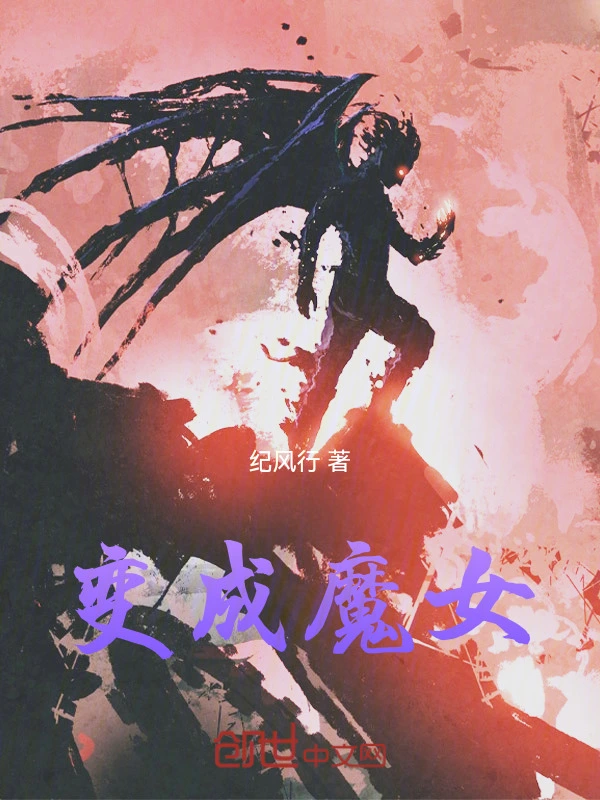 变成魔女