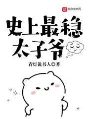 史上最稳太子爷在线阅读