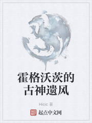 霍格沃茨的古神遗风在线阅读
